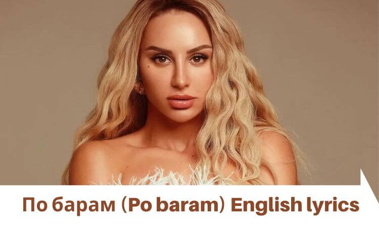По барам (Po baram) lyrics - По барам (Po baram) English lyrics